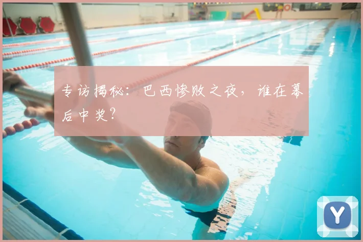 专访揭秘：巴西惨败之夜，谁在幕后中奖？