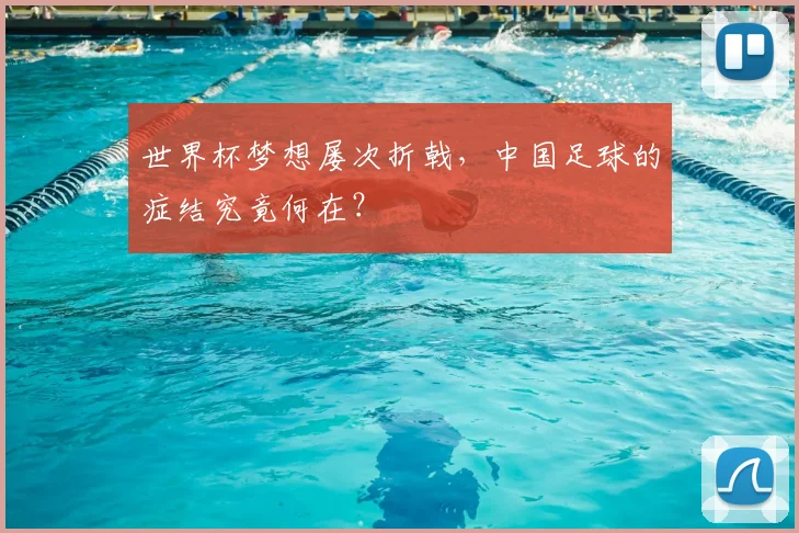 世界杯梦想屡次折戟，中国足球的症结究竟何在？