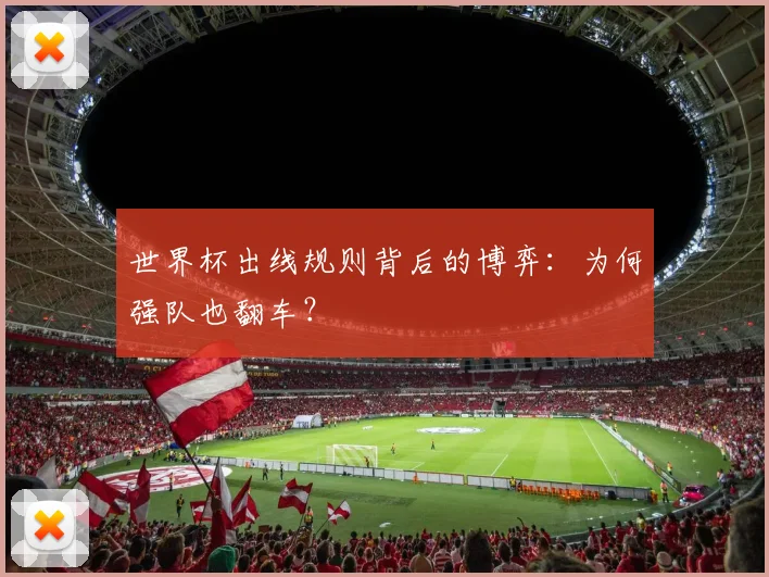 世界杯出线规则背后的博弈：为何强队也翻车？