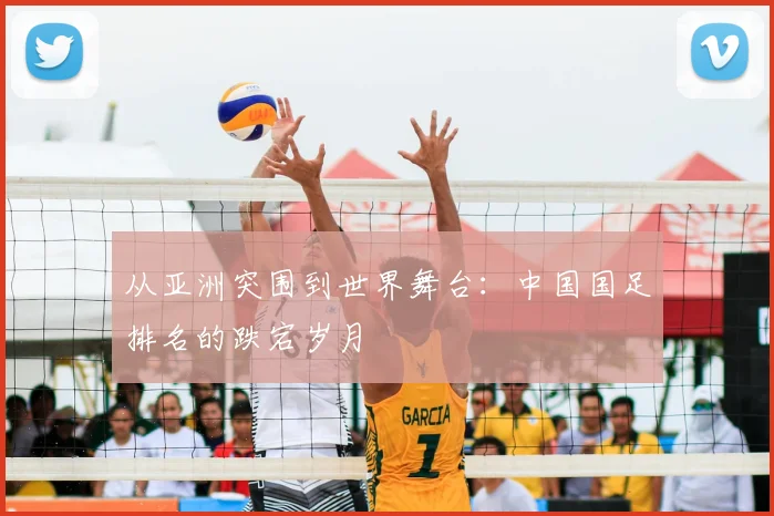 从亚洲突围到世界舞台：中国国足排名的跌宕岁月
