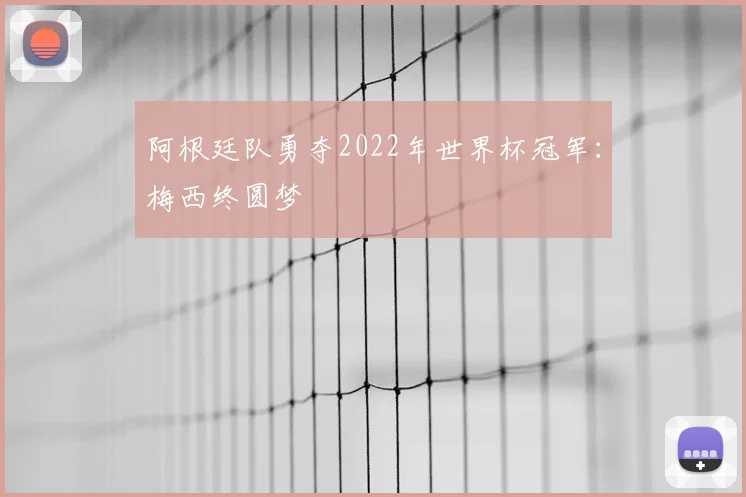 阿根廷队勇夺2022年世界杯冠军：梅西终圆梦