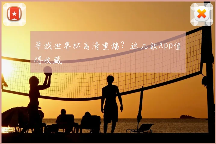 寻找世界杯高清重播？这几款App值得收藏