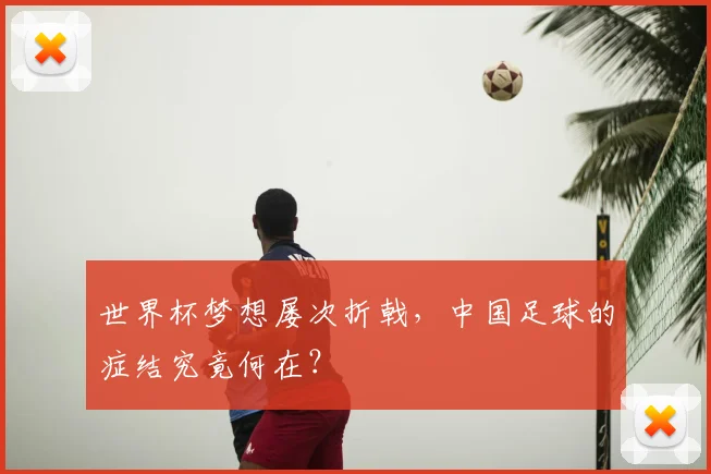 世界杯梦想屡次折戟，中国足球的症结究竟何在？