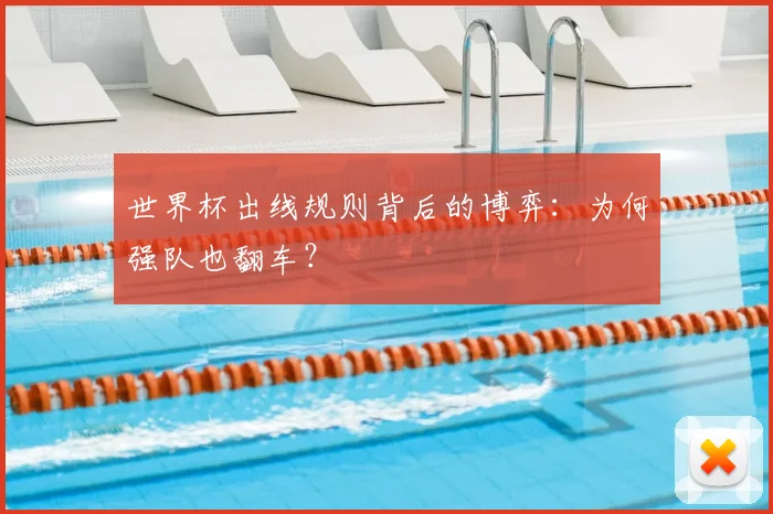 世界杯出线规则背后的博弈：为何强队也翻车？